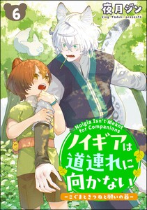 ノイギアは道連れに向かない ―こぐまときつねと願いの器―(分冊版) 【第6話】