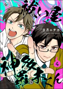 祓い屋 神多羅木くん(分冊版) 【第4話】