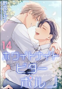 ホワイトナイトビターポルノ(分冊版) 【第14話】