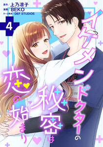 イケメンドクターの秘密は恋の始まり : 4