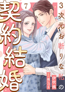 3次元お断りな私の契約結婚 : 7