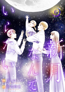 新月なんていらない : 6