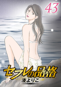 セフレの品格―プライド― 43 【電子コミック限定特典付き】 電子書籍版