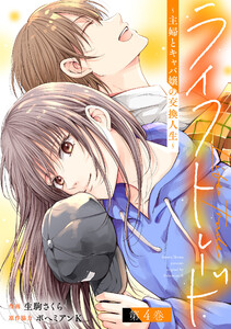 ライフトレード～主婦とキャバ嬢の交換人生～ : 4