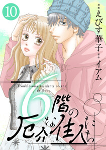 6階の厄介な住人たち : 10