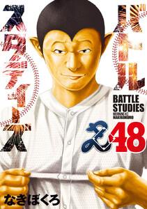 バトルスタディーズ (48)