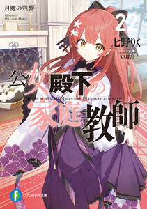 公女殿下の家庭教師22 月魔の残響