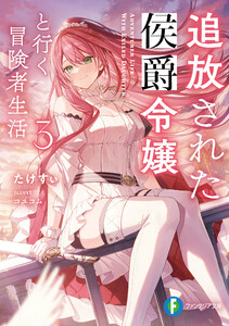 追放された侯爵令嬢と行く冒険者生活3