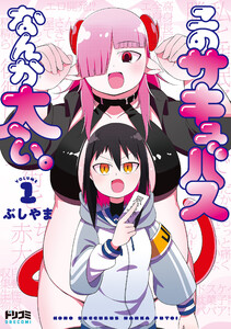 このサキュバスなんか太い。1【電子特典付き】 電子書籍版