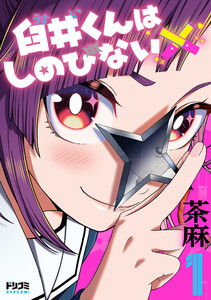 臼井くんはしのびない1【電子特典付き】