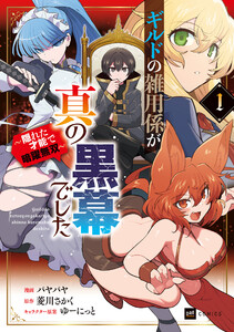 ギルドの雑用係が真の黒幕でした1 ～隠れた才能で暗躍無双～【電子特典付き】