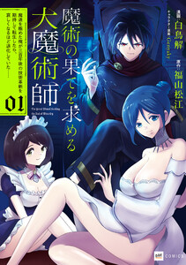 魔術の果てを求める大魔術師1 ～魔道を極めた俺が三百年後の技術革新を期待して転生したら、哀しくなるほど退化していた……～
