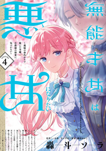 無能才女は悪女になりたい 4 ～義妹の身代わりで嫁いだ令嬢、公爵様の溺愛に気づかない～