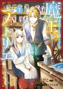 魔王のアトリエ 1 奇跡のアクセサリの作り方