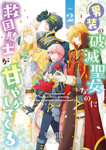 男装の破滅聖女なのに救国騎士が甘やかしてくる 2【電子限定特典付き】