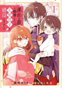 運命の番と結婚したら、天使息子の継母になりました1