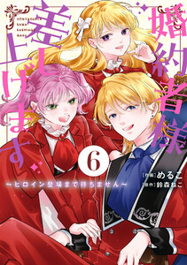 婚約者様差し上げます(6) ～ヒロイン登場まで待ちません～