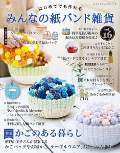 みんなの紙バンド雑貨 vol.16