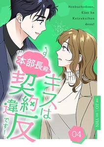 本部長殿、キスは契約違反です!(フルカラー)【特装版】 (4)