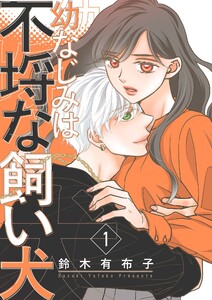 幼なじみは不埒な飼い犬【描き下ろしおまけ付き特装版】 (1) 電子書籍版