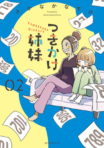 つきかけ姉妹 (2)