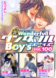 新ワンダフルBoy’s Vol.100