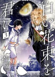 白い花束を君に 3【単話】