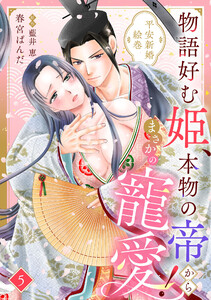 物語好む姫、本物の帝からまさかの寵愛! 平安新婚絵巻【分冊版】5話