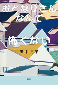 おとなりさんなんて怖くない