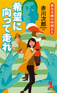 希望に向って走れ～第九号棟の仲間たち～ 電子書籍版