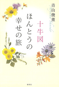 十牛図 ほんとうの幸せの旅