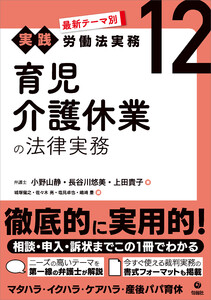 最新テーマ別[実践]労働法実務 12 育児介護休業の法律実務 電子書籍版