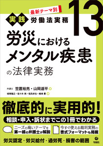 最新テーマ別[実践]労働法実務 13 労災におけるメンタル疾患の法律実務 電子書籍版