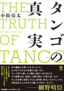 タンゴの真実 電子書籍版