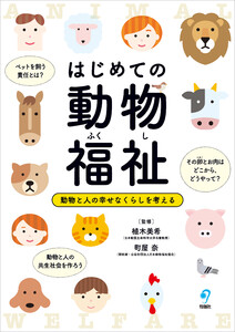 はじめての動物福祉 電子書籍版