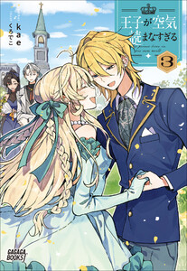 王子が空気読まなすぎる 3