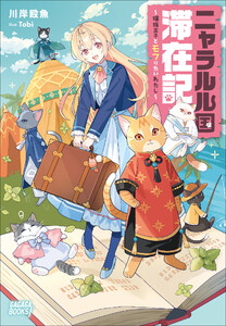 ニャラルル国滞在記 ～猫族王子とモフりたいわたし～