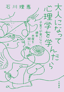大人になって心理学を学んだら 子育てが楽になり、週末本屋を開いた