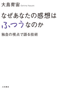 なぜあなたの感想はふつうなのか 独自の視点で語る技術