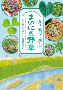まいにち野草 見る・食べる・楽しむ