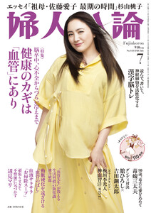 婦人公論 2026年7月号 L版 No.1633[健康のカギは「血管」にあり]