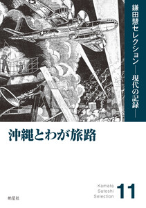 沖縄とわが旅路 電子書籍版