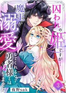 囚われの姫ですが…魔王が溺愛してくれるので、勇者様とは帰りません!(3) 電子書籍版