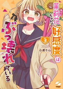 茉莉花ちゃんの好感度はぶっ壊れている【フルカラー電子単行本版】3【特典ペーパー付き】