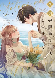 夜伽が禁忌のこの世界で【フルカラー電子単行本版】5【特典ペーパー付き】