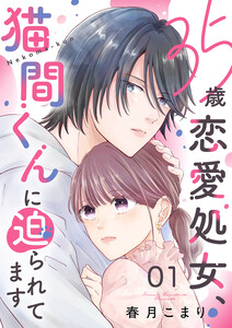 35歳恋愛処女、猫間くんに迫られてます (1)