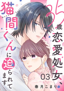 35歳恋愛処女、猫間くんに迫られてます (3) 電子書籍版