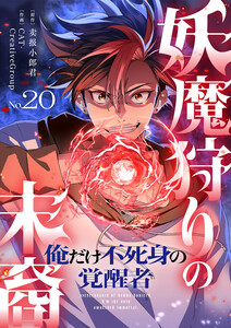 妖魔狩りの末裔-俺だけ不死身の覚醒者-【ページ版】 (20)