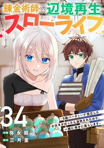 錬金術師の辺境再生スローライフ～S級パーティーで孤立した少女をかばったら追放されたので、一緒に幸せに暮らします～ (34) 電子書籍版