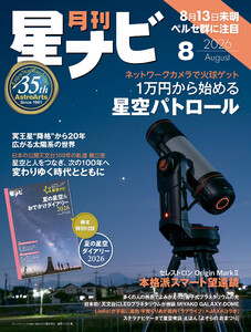 月刊星ナビ 2026年8月号 電子書籍版